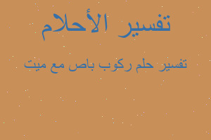 تفسير ركوب باص مع ميت في المنام