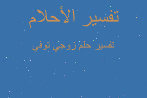 تفسير زوجي توفي في المنام