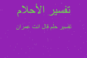 تفسير قال انت عمران في المنام