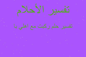 تفسير ركبت مع اهلي با في المنام