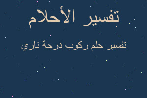تفسير ركوب درجة ناري في المنام