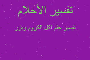 تفسير اكل الكروم وبزر في المنام