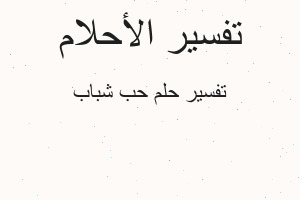 تفسير حب شباب في المنام