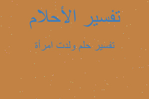 تفسير ولدت امرأة في المنام