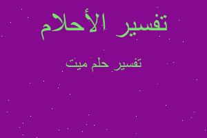 تفسير ميت في المنام