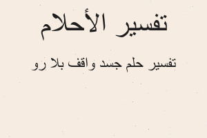 تفسير جسد واقف بلا رو في المنام