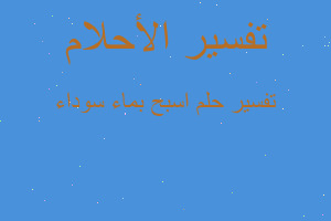 تفسير اسبح بماء سوداء في المنام