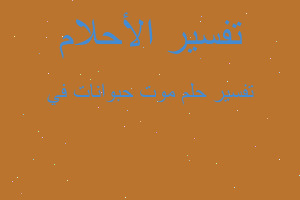 تفسير موت حبوانات في في المنام