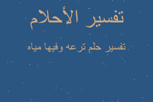 تفسير ترعه وفيها مياه في المنام