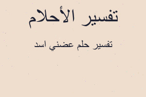 تفسير عضني اسد في المنام تفسير عضني اسد في المنام