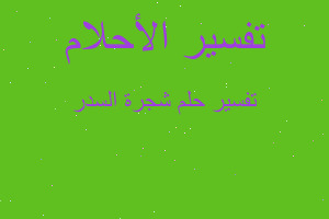 تفسير شجرة السدر في المنام