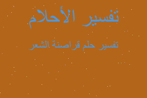 تفسير قراصنة الشعر في المنام