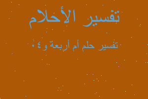 تفسير أم أربعة و40 في المنام تفسير أم أربعة و40 في المنام
