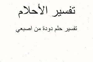 تفسير دودة من اصبعي في المنام