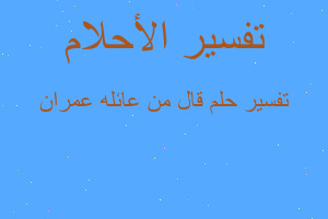 تفسير قال من عائله عمران في المنام