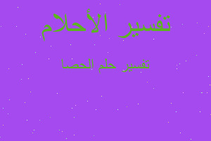 تفسير الحصا في المنام