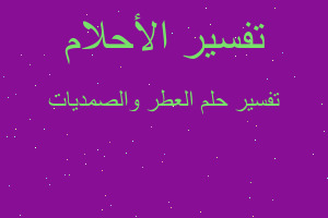 تفسير العطر والصمديات في المنام تفسير العطر والصمديات في المنام