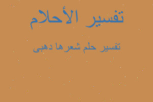 تفسير شعرها دهبى في المنام