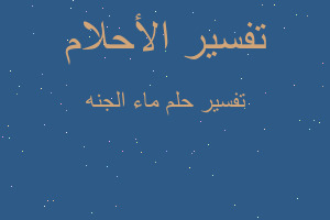 تفسير ماء الجنه في المنام