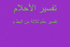 تفسير ثلاثة من البط م في المنام