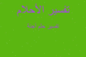 تفسير أجنة في المنام