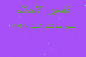 تفسير تلقين الميت ﻻ اله اﻻ في المنام