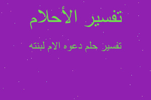 تفسير دعوه الام لبنته في المنام