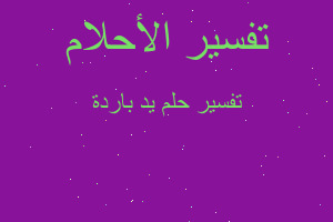 تفسير يد باردة في المنام