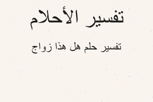 تفسير هل هذا زواج في المنام