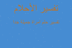 تفسير امراة جميلة جدا في المنام