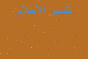 تفسير مشبك خياطه في المنام