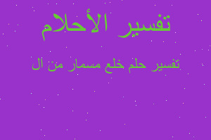 تفسير خلع مسمار من ال في المنام