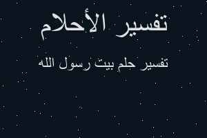 تفسير بيت رسول الله في المنام