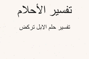 تفسير الابل تركض في المنام