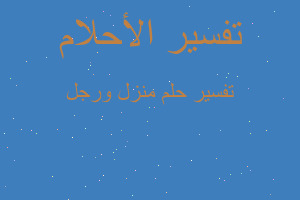 تفسير منزل ورجل في المنام