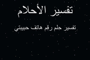 تفسير رقم هاتف حبيبتي في المنام