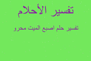 تفسير اصبع الميت محرو في المنام