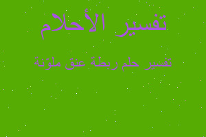 تفسير ربطة عنق ملوّنة في المنام