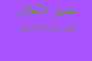 تفسير التكلم بالهمس في المنام تفسير التكلم بالهمس في المنام