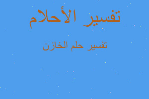 تفسير الخازن في المنام