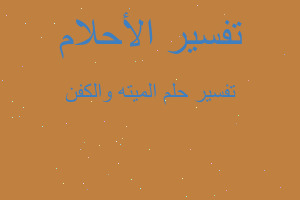 تفسير الميته والكفن في المنام تفسير الميته والكفن في المنام