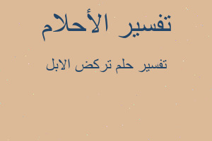 تفسير تركض الابل في المنام