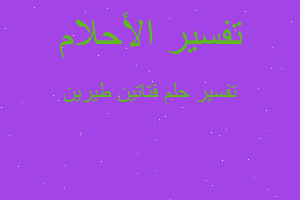 تفسير فتاتين طيرين في المنام