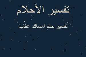 تفسير امساك عقاب في المنام