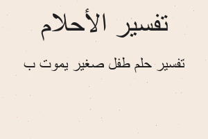 تفسير طفل صغير يموت ب في المنام