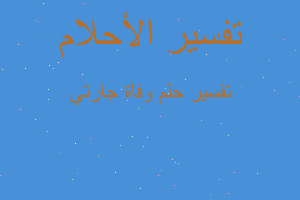 تفسير وفاة جارتي في المنام