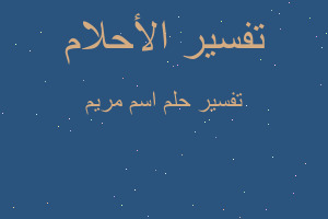 تفسير اسم مريم في المنام