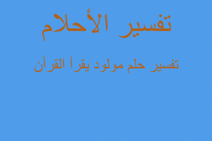 تفسير مولود يقرأ القرآن في المنام