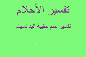 تفسير حقيبة اليد نسيت في المنام