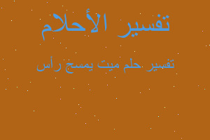 تفسير ميت يمسح رأس في المنام